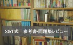 S&T式　参考書・問題集レビュー