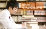 S&T式 中学高校別の対策